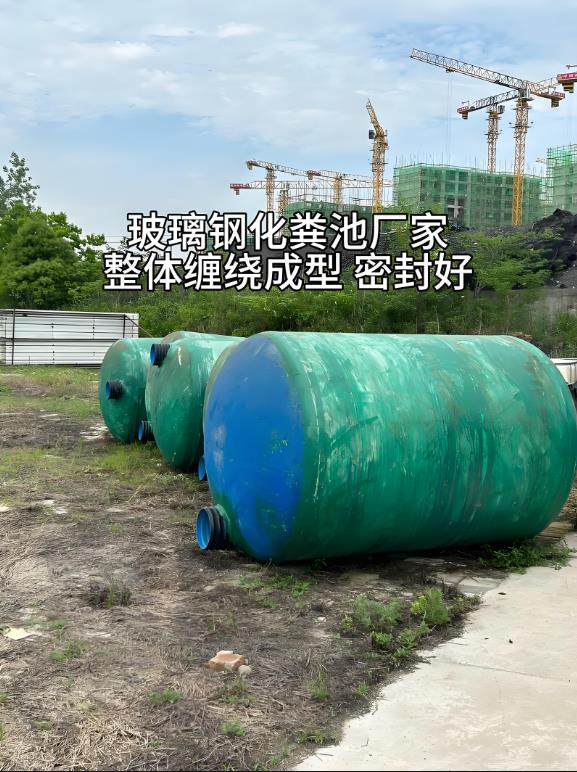 城北玻璃钢化粪池